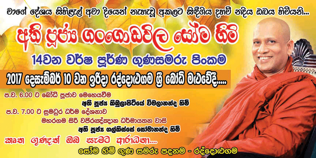 ගංගොඩවිල සෝමහිමියන්ගේ ගුණසැමරුම් පිංකමක් රද්දොළුගමදී ගංගොඩවිල සෝමහිමියන්ගේ ගුණසැමරුම් පිංකමක් රද්දොළුගමදී