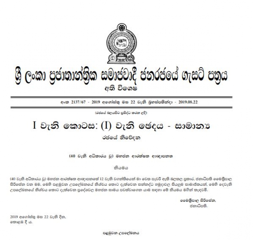 මහජන ආරක්ෂාවට සන්නද්ධ හමුදා කැඳවීම ගැසට් කරයි මහජන ආරක්ෂාවට සන්නද්ධ හමුදා කැඳවීම ගැසට් කරයි