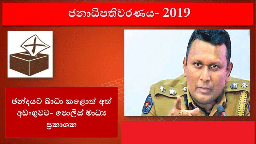 ජන්දයට බධාකලොත් අත්අඩංගුවට ජන්දයට බධාකලොත් අත්අඩංගුවට