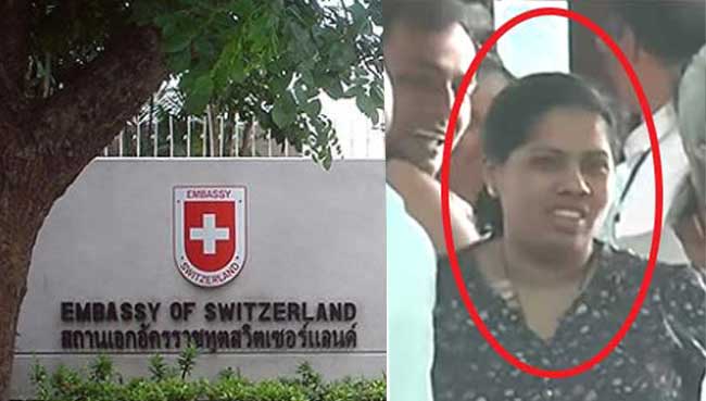 ස්විස් එම්බසියේ සේවිකාවගේ පැමිණිල්ල අමුලික බොරු.. පැහැරගැනීමක්, පහරදීමක්, ලිංගික හිරිහැර හෝ මානසික ලෙඩක් නෑ.. සේවිකාවට නඩු දමයි.. ස්විස් එම්බසියේ සේවිකාවගේ පැමිණිල්ල අමුලික බොරු.. පැහැරගැනීමක්, පහරදීමක්, ලිංගික හිරිහැර හෝ මානසික ලෙඩක් නෑ.. සේවිකාවට නඩු දමයි..