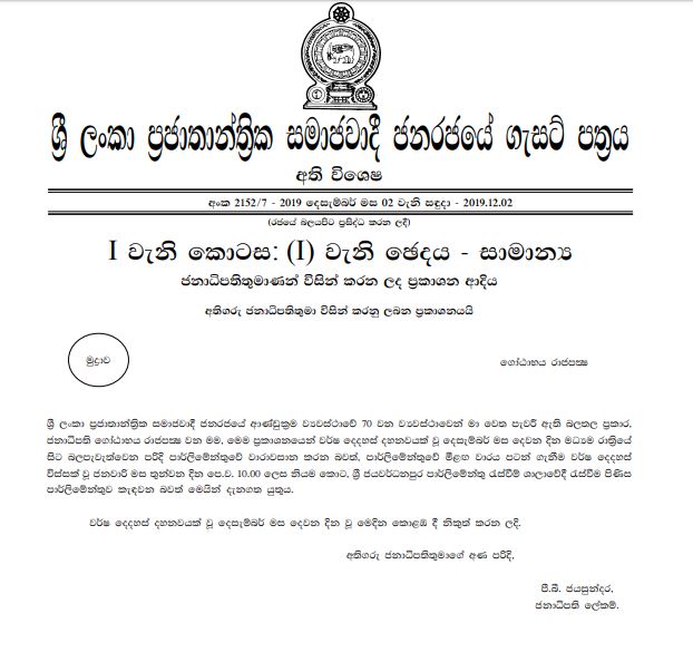පාර්ලිමේන්තු සැසිය අදින් අවසන්- අලුත් සැසිය 2020 ජනවාරි 3 පාර්ලිමේන්තු සැසිය අදින් අවසන්- අලුත් සැසිය 2020 ජනවාරි 3
