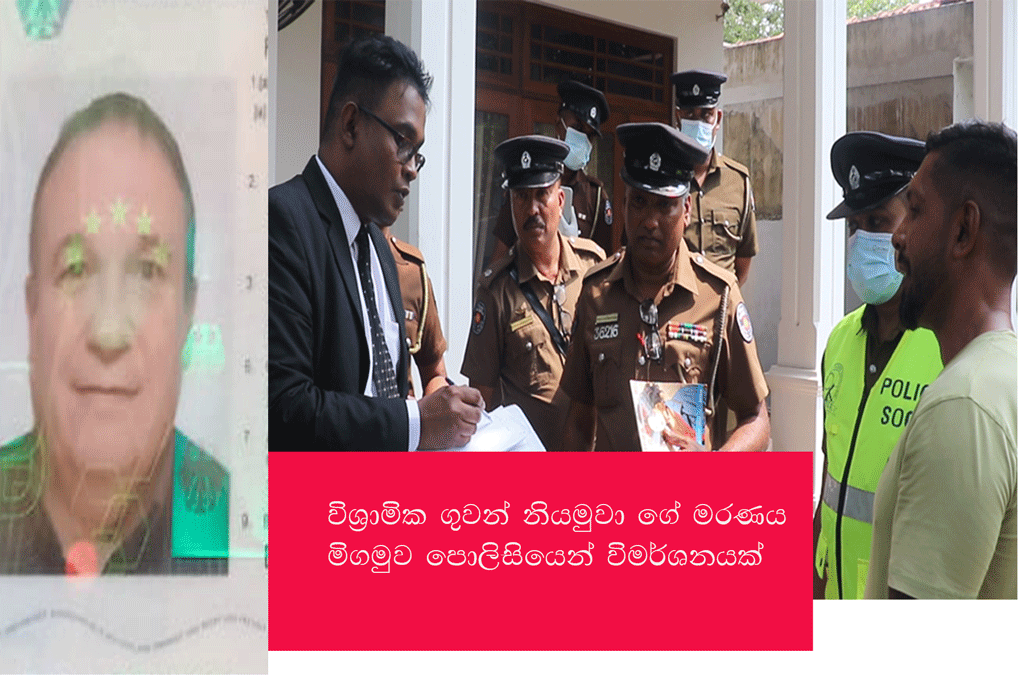 විශ්රාමික ගුවන්නියමුවා ගේ මරණය – මිගමුව පොලිසියෙන් විමර්ශනයක් විශ්රාමික ගුවන්නියමුවා ගේ මරණය – මිගමුව පොලිසියෙන් විමර්ශනයක්