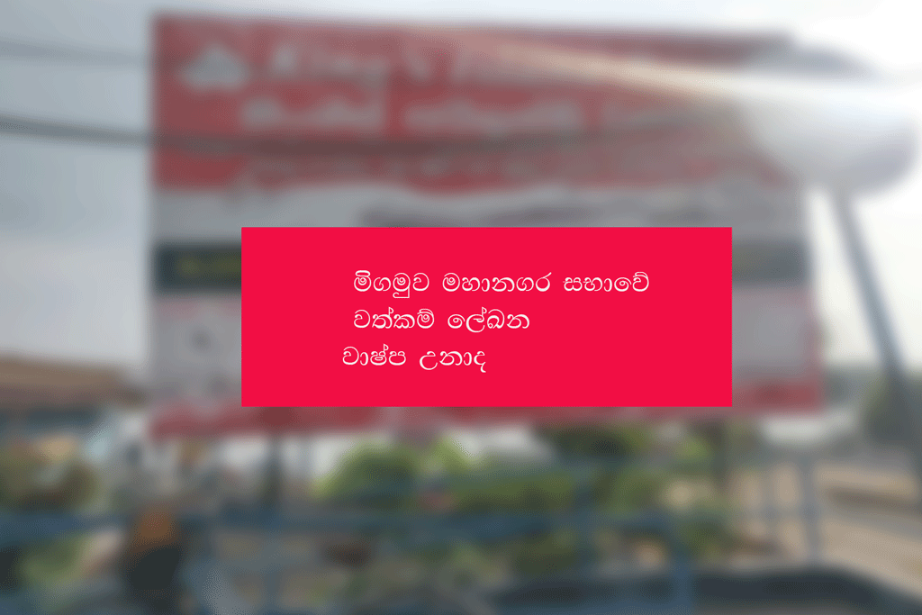 වසර 103 ක් පැරණි මිගමුව නගර සභාවට වත්කම් ලේඛනයක් නෑ වසර 103 ක් පැරණි මිගමුව නගර සභාවට වත්කම් ලේඛනයක් නෑ