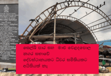 සෙල්බි පාර මාළු වෙළදපොල නගර සභාවේ – දේවස්ථානයට අයිතියක්නෑ