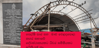 සෙල්බි පාර මාළු වෙළදපොල නගර සභාවේ – දේවස්ථානයට අයිතියක්නෑ