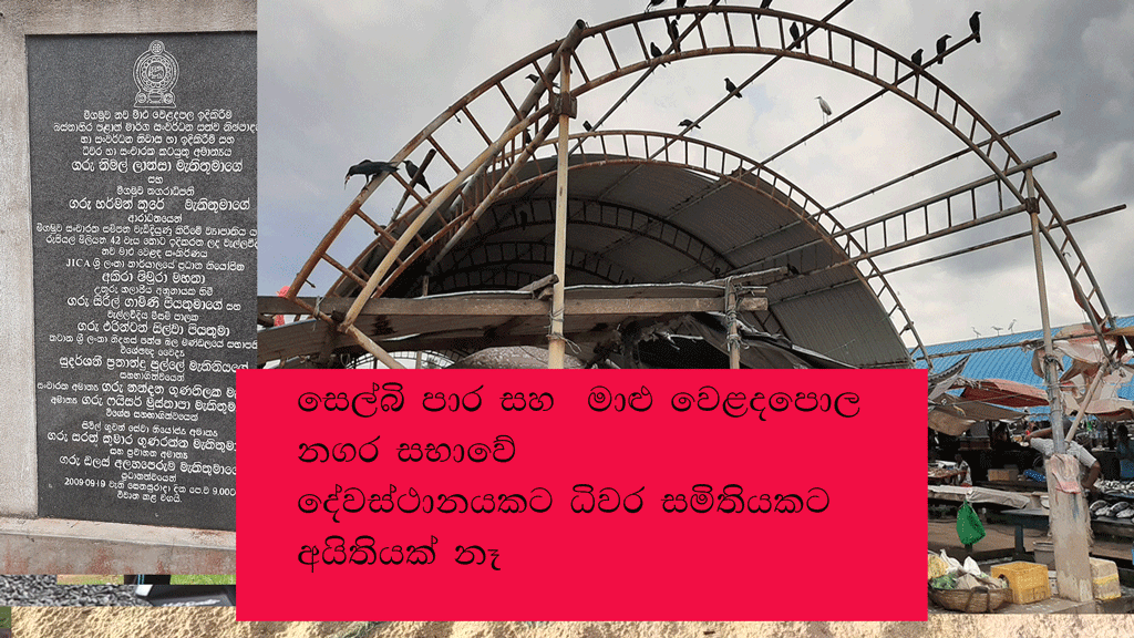සෙල්බි පාර මාළු වෙළදපොල නගර සභාවේ – දේවස්ථානයට අයිතියක්නෑ සෙල්බි පාර මාළු වෙළදපොල නගර සභාවේ – දේවස්ථානයට අයිතියක්නෑ