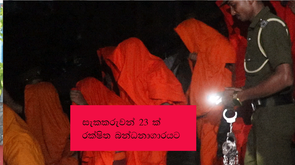 සැකකරුවන් 23 ක් රක්ෂිත බන්ධනාගාරයට සැකකරුවන් 23 ක් රක්ෂිත බන්ධනාගාරයට
