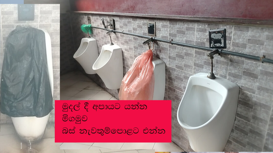 මුදල් දී අපායට යන්න මිගමුව බස් නැවතුම් පොලට එන්න මුදල් දී අපායට යන්න මිගමුව බස් නැවතුම් පොලට එන්න