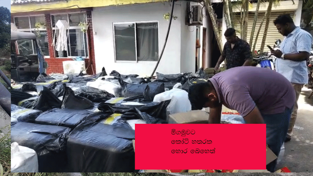 මීගමුවට කෝටි හතරක හොර බෙහෙත් මීගමුවට කෝටි හතරක හොර බෙහෙත්