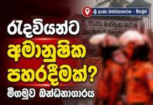 බන්ධ පොලිස් නිලධාරීන් රැදවියන්ට අමානුෂිකව පහරදුන්නා …..? ජනාධිපති නීතිඥ මෛත්රී ගුණරත්න