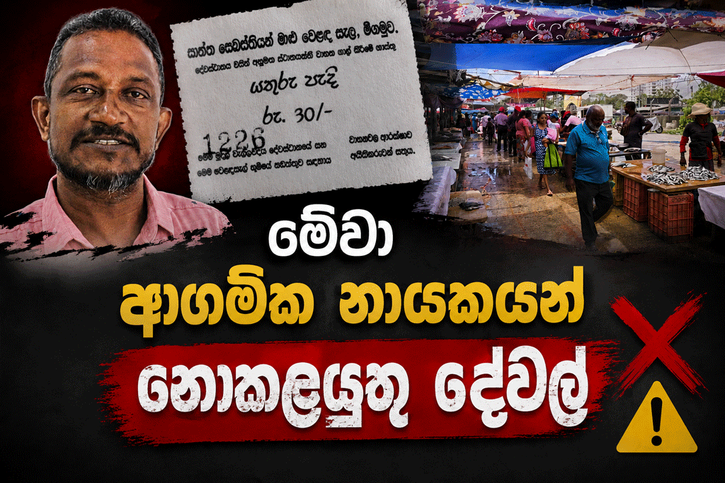 මේක තනිකරම මංකොල්ලයක් – ආගමික නායකයන්උදවු නොකළයුතු දෙයක් මේක තනිකරම මංකොල්ලයක් – ආගමික නායකයන්උදවු නොකළයුතු දෙයක්
