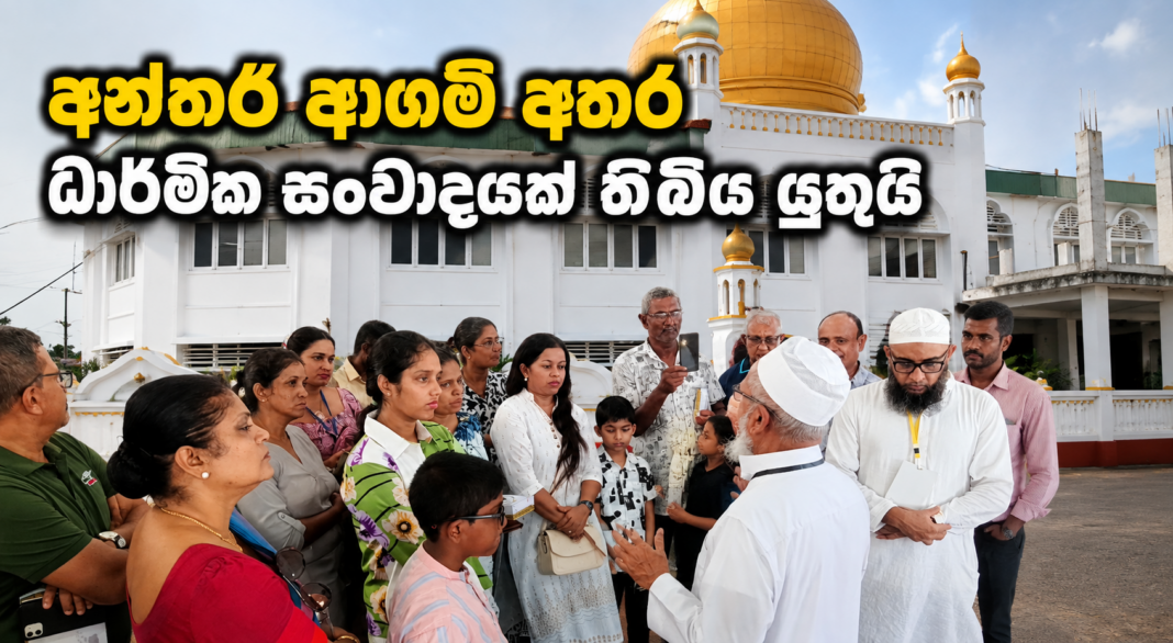 අන්තර් ආගම් අතර ධාර් මික සංවාද යක් තිබිය යුතුයි -මහාචාර් ය කේ.එස්.එන්. අබේසිංහ අන්තර් ආගම් අතර ධාර් මික සංවාද යක් තිබිය යුතුයි -මහාචාර් ය කේ.එස්.එන්. අබේසිංහ