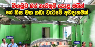 මීගමුව බස් නැවතුම්පොළ කඩාවැටීමේ අවදානමක ?