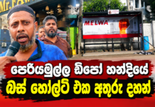 මිගමුව ඩිපෝ හංදියේ බස් හෝල්ට් එක අතුරු දහන්…