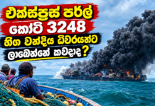 එක්ස්ප්රස් පරල් කෝටි 3248 ක හිග වන්දිය ධීවරයන්ට ලැබෙන්නේ කවදාද ?