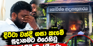 දිට්ටා වන්දි ගසා කෑමේ සුදානමට එරෙහිවූ කුමාරසිරි මන්ත්රීතුමා නිහඩ කලාද ?
