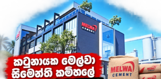 කටුනායක මෙල්වා සිමෙන්ති කම්හළේ ගෝනි බිල්ලෙක්