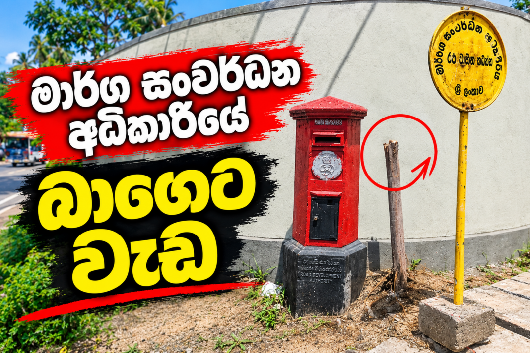 මාරග සංවරධන අධිකාරියේ බාගෙට වැඩ මාරග සංවරධන අධිකාරියේ බාගෙට වැඩ