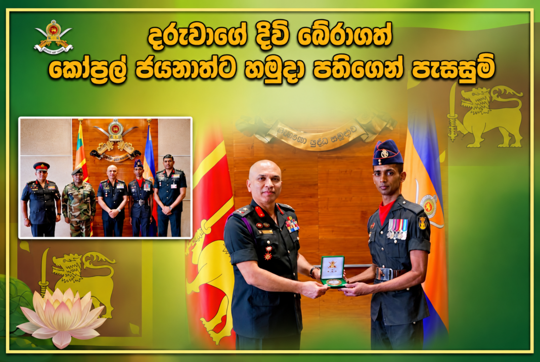 දරුවාගේ දිවි බේරාගත් කෝප්රල් ජයනාත්ට හමුදා පතිගෙන් පැසසුම් දරුවාගේ දිවි බේරාගත් කෝප්රල් ජයනාත්ට හමුදා පතිගෙන් පැසසුම්