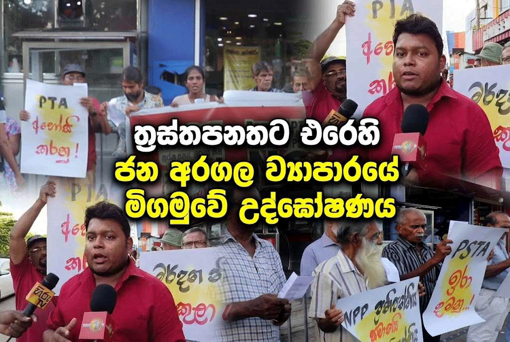 ත්රස්ත පනතට එරෙහිව මීගමුවේ උද්ඝෝෂණ ……… ත්රස්ත පනතට එරෙහිව මීගමුවේ උද්ඝෝෂණ ………