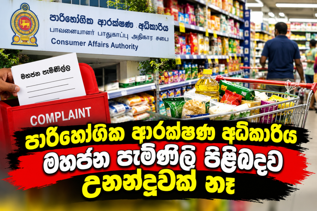පාරිභෝගික ආරක්ෂණ අධිකාරිය මහජන පැමිණිලි පිලිබදව උනන්දුවක් නෑ පාරිභෝගික ආරක්ෂණ අධිකාරිය මහජන පැමිණිලි පිලිබදව උනන්දුවක් නෑ