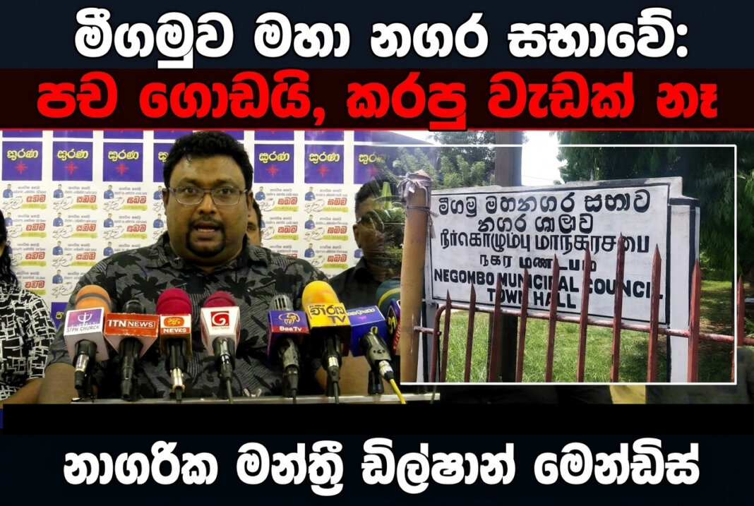 මිගමුව මහා නගර සභාවේ පච ගොඩයි කරපු වැඩක් නෑ 1